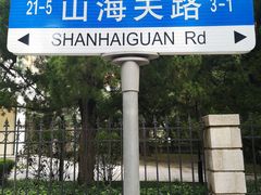 -八大关景区