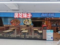 -灵芝妹子海鲜米线(香炉礁山姆店)