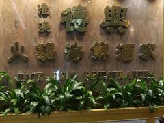 -港澳德兴火锅海鲜酒家(殷皇子店)
