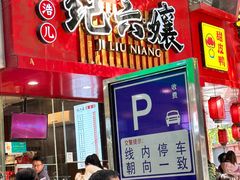 -王浩儿纪六孃甜皮鸭(东大街店)