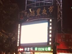 -瑞丰夜市