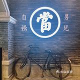 [礼花]老商埠隐藏拍照宝藏地！