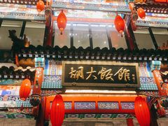-胡大饭馆 24h(簋街总店)