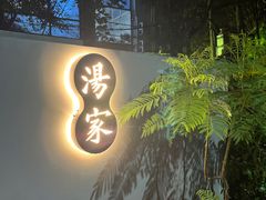 -汤家茗苑·精致私房菜(白沙店)