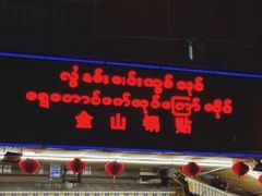 -金山锅贴店(金泉路店)