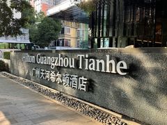 -广州天河希尔顿酒店