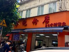 -舒记粉店(七星路店)