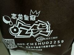 -志龙皇冠吃货椰子铺