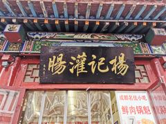 荞面灌肠-杨记灌肠(食品街店)