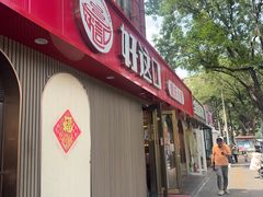 -好這口重庆小面(总店)