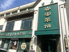 -直隶安家牛肉罩饼(七一路店)