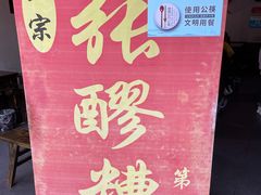 -张醪糟(街子店)