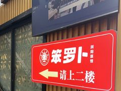 -笨罗卜浏阳菜馆(太平街店)