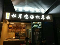 -野到家·松茸鸡汤松茸饺(龙津中路店)