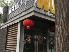 -有才叔的小馆(招商依云曲江店)