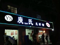 -庾氏龙虾馆(多弗汇店)