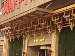 门面-阿斯牛牛·凉山菜(新会展店)