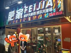 -肥家大排档(天河体育西店)