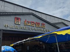 -红日饭店(裕隆三路店)
