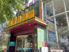 -高建民酒楼(红旗大街店)