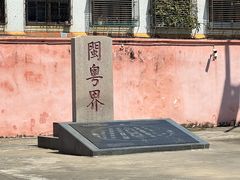 -闽粤南澳总镇府