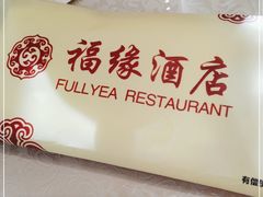 -福缘酒店(永乐店)
