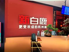 -新白鹿餐厅(湖滨银泰IN77C区店)