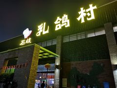 -石岐乳鸽村(南海第三分店)