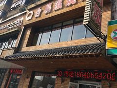 门面-合易泓烤肉•首创生椰大油边(宁山路店)
