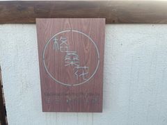 -格桑花餐厅·炭火烤羊腿(丰宁坝上草原店)