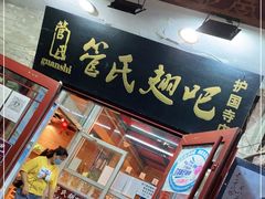 门面-管氏翅吧(护国寺店)