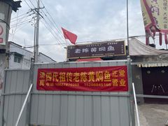 -四代祖传老陈黄焖鱼