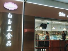 -白玉兰食品(中山公园龙之梦店)
