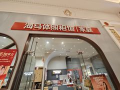 -海马体照相馆(上海月星环球港店)