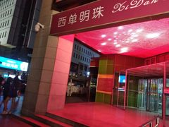 -西单明珠商场