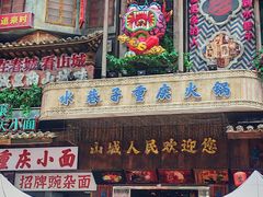 -水巷子·巴掌腰片重庆火锅(云纺店)