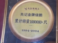 -先记烧鹅王·本地粤菜(福永店)