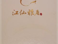 -江仙雅居(苏州桥店)