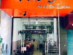 门面-PHO·5越南牛肉粉(建新路店)