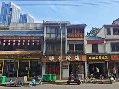 -矮子粉店1985·长沙米粉(湘春路店)