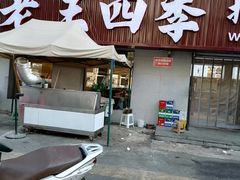 -老王四季抻面(南六东路店)