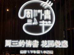 -周三的情书花园餐厅(江北店)