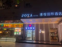 -JOYA湾悦国际酒店(世界之窗店)