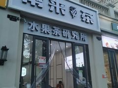 门面-常来茶·水果研究所(西溪里店)