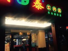 -潮泰牛肉火锅 · 创于1992年(车公庙店)