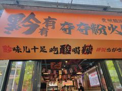 -黔有有贵州酸汤夺夺粉火锅(五味十字店)