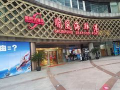 -顺风海鲜港(金玉兰店)