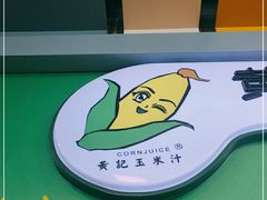 -黄记玉米汁(天河又一城店)