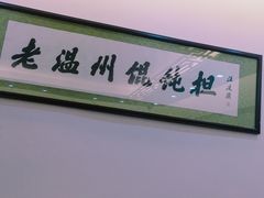 -老温州馄饨担(东游大厦店)