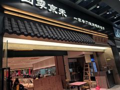 -四季小馆·地道北京小吃(广百店)